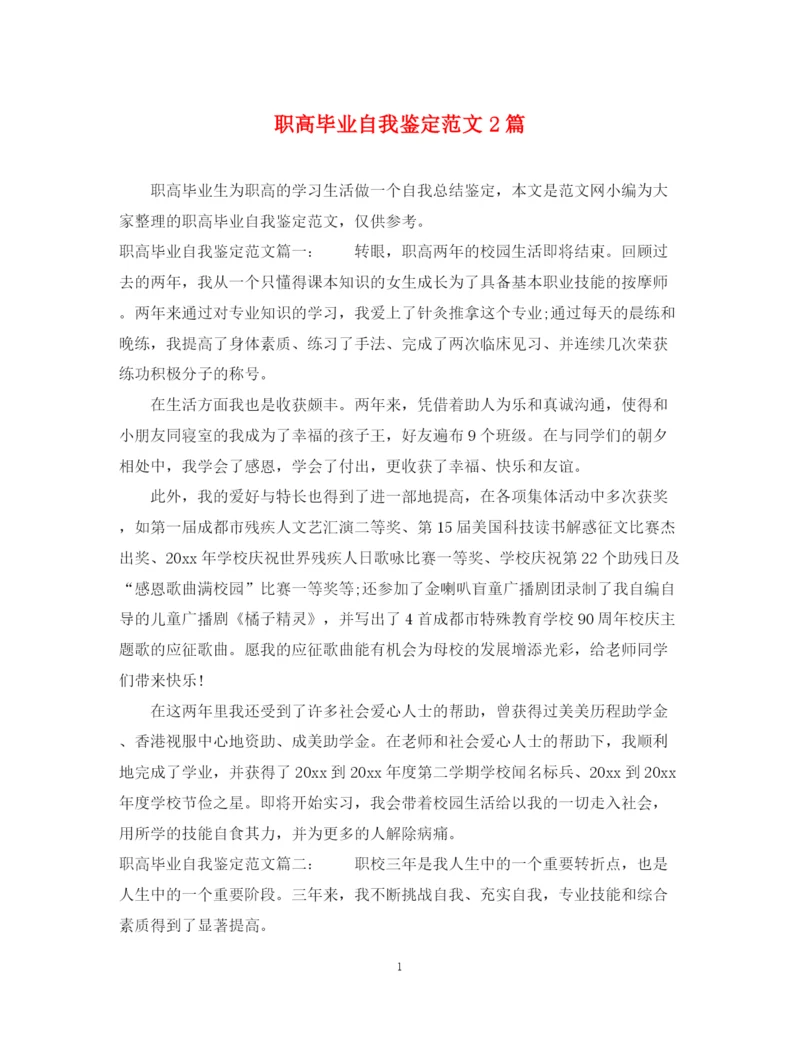精编之职高毕业自我鉴定范文2篇.docx