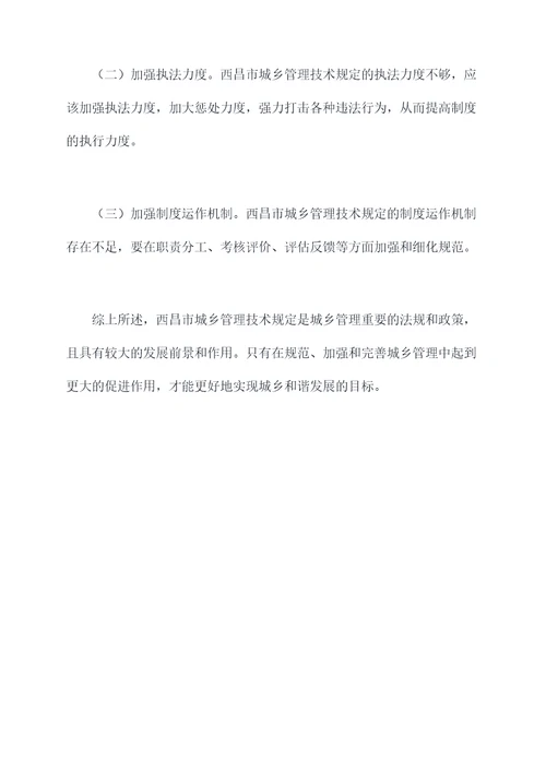 西昌市城乡管理技术规定