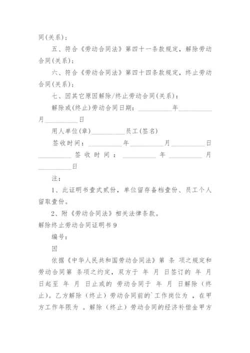 解除终止劳动合同证明书.docx