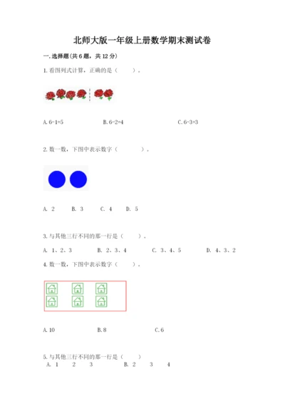 北师大版一年级上册数学期末测试卷（名师推荐）word版.docx