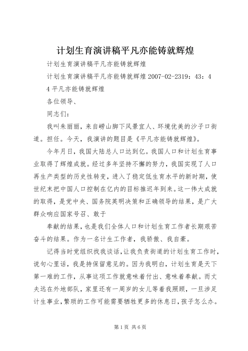 计划生育演讲稿平凡亦能铸就辉煌 (5).docx