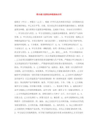 2023年联合建立温郁金种植基地合同.docx