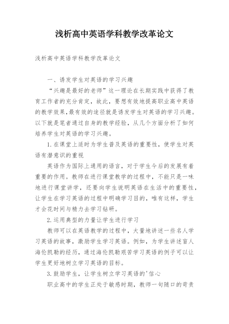 浅析高中英语学科教学改革论文.docx