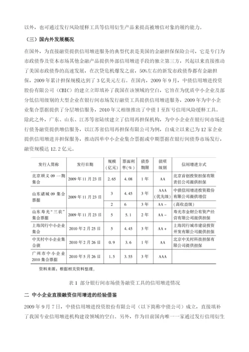 中小企业直接融资信用增进的经验借鉴及启示.docx