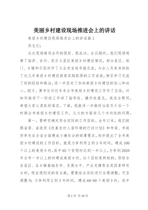 美丽乡村建设现场推进会上的致辞.docx