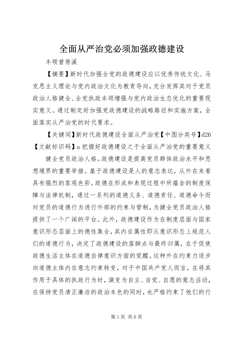 全面从严治党必须加强政德建设.docx