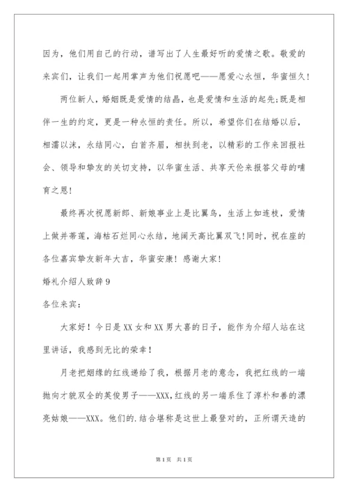 2022婚礼介绍人致辞.docx