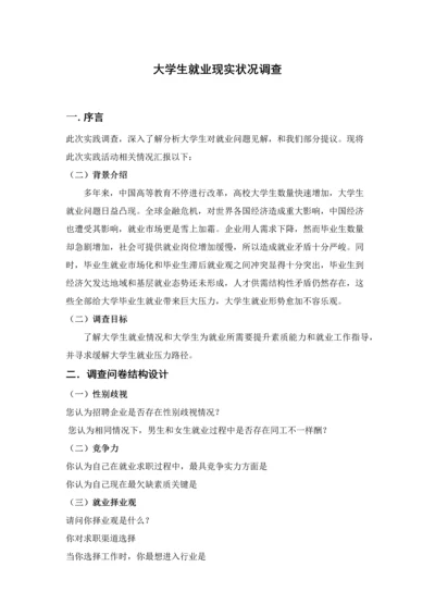 大学生就业现状调查分析报告.docx