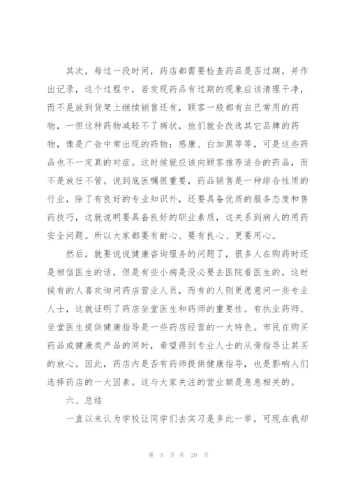 药店工作的实习心得5篇.docx