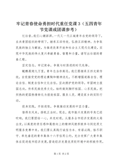 牢记青春使命勇担时代重任党课3（五四青年节党课或团课参考）.docx