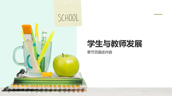 绿色简约风学校教育PPT模板