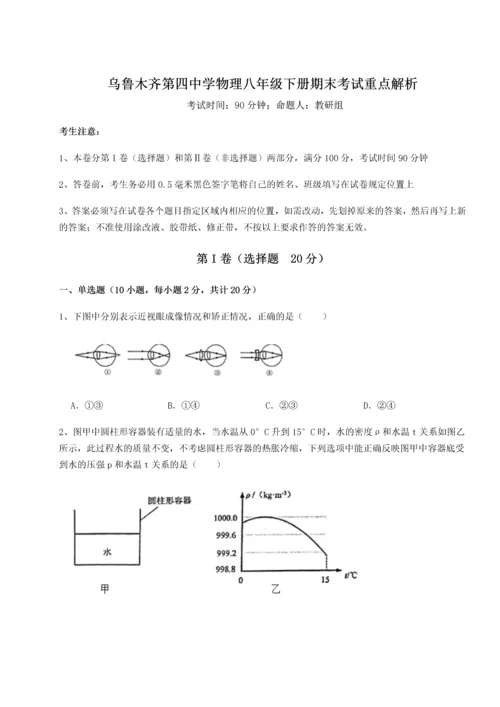 第四次月考滚动检测卷-乌鲁木齐第四中学物理八年级下册期末考试重点解析试题（解析版）.docx