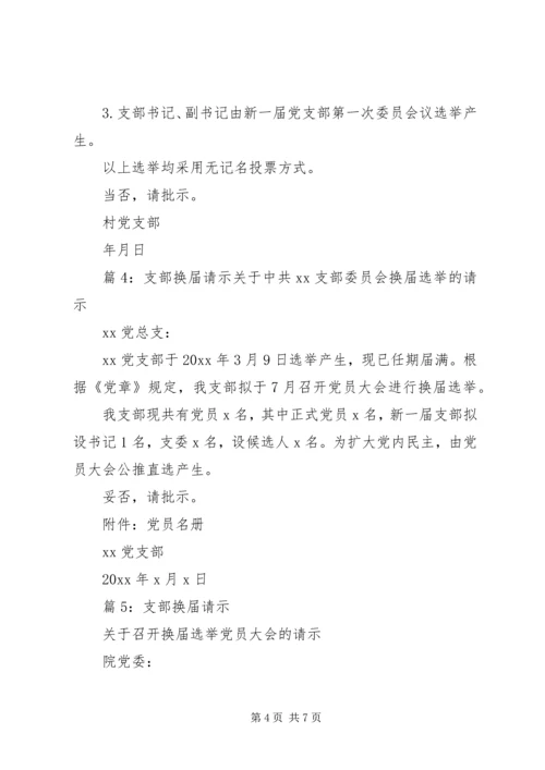 党支部换届选举的请示.docx