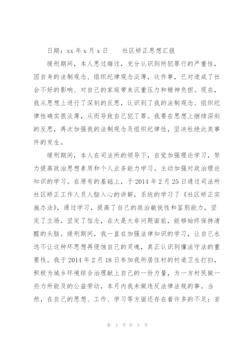 社区矫正思想汇报.docx