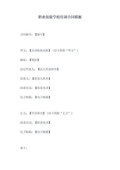 职业技能学校培训合同模板