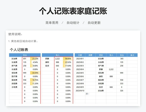 个人记账表家庭记账
