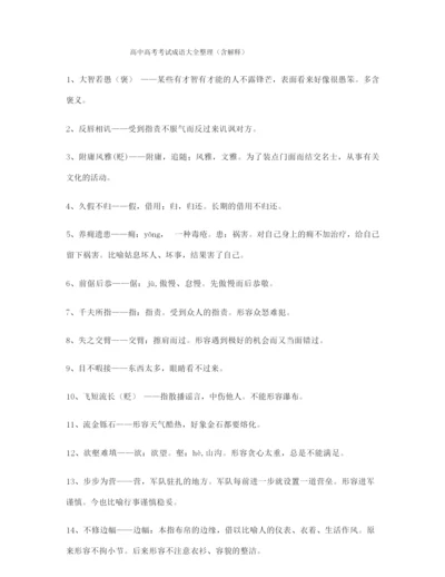 【学霸笔记】高考必备高频成语重点学习资料(大全含解释).docx