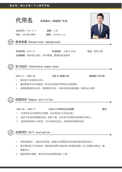 网络推广专员个人求职简历模板word简历