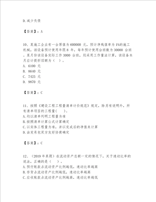 一级建造师之一建建设工程经济题库含答案名师推荐