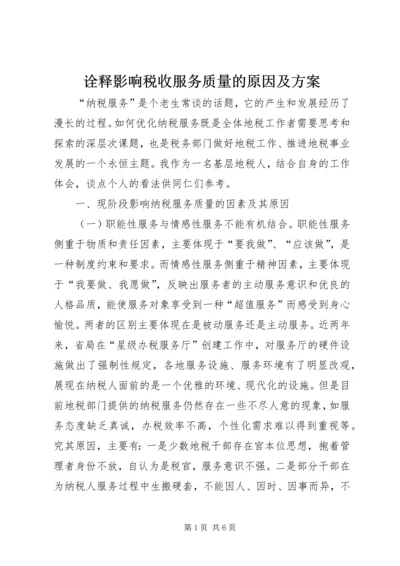 诠释影响税收服务质量的原因及方案.docx