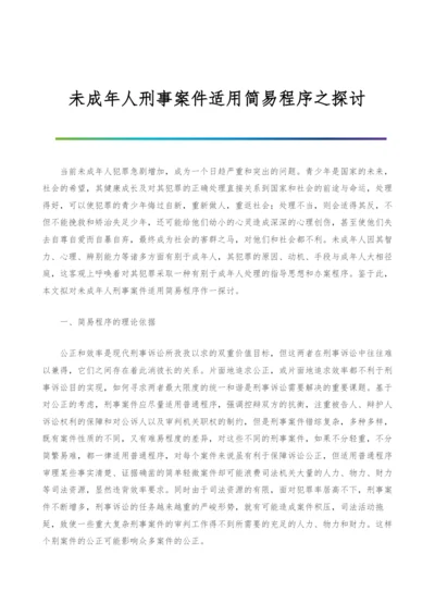 未成年人刑事案件适用简易程序之探讨-1.docx