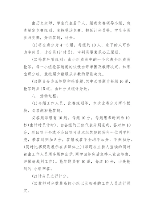 历史知识竞赛活动方案.docx