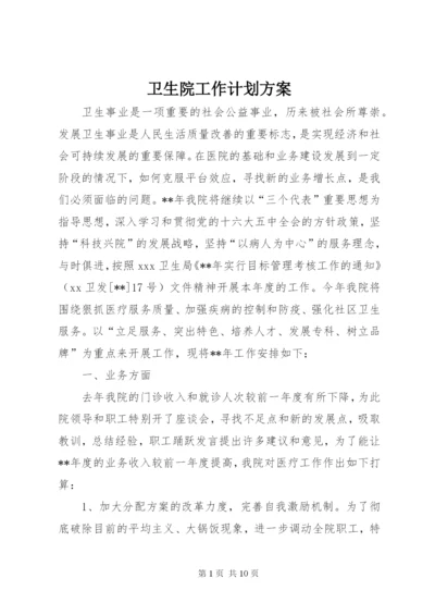 卫生院工作计划方案.docx