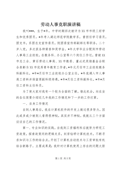 劳动人事竞职演讲稿 (2).docx