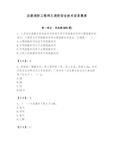 注册消防工程师之消防安全技术实务题库精品（名校卷）.docx