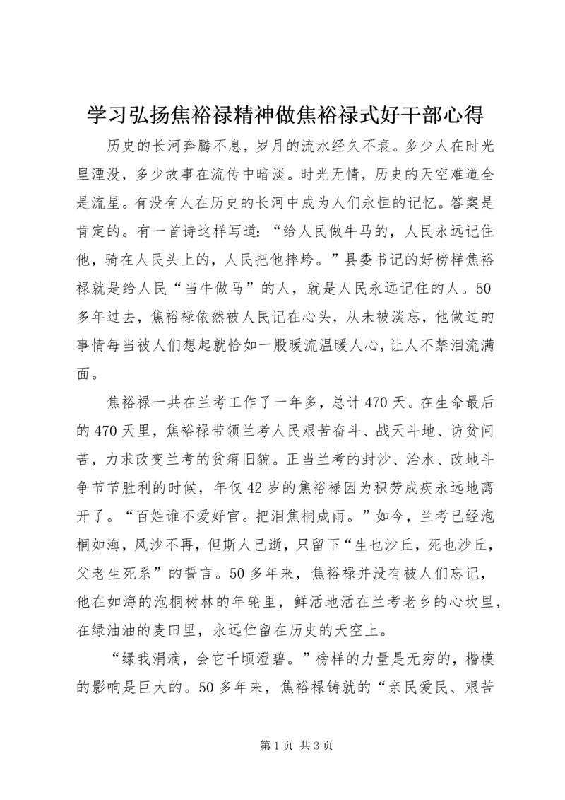 学习弘扬焦裕禄精神做焦裕禄式好干部心得.docx