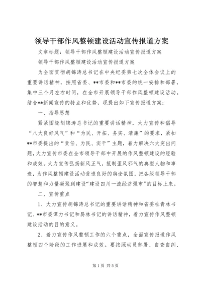 领导干部作风整顿建设活动宣传报道方案.docx