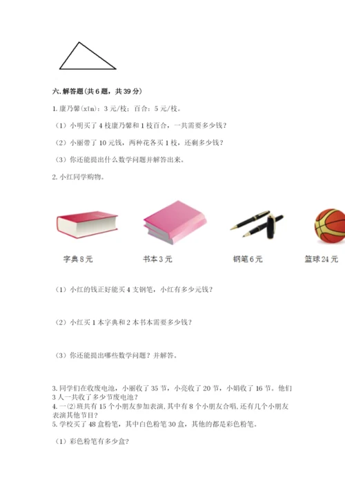 小学数学试卷二年级上册期中测试卷附答案【研优卷】.docx