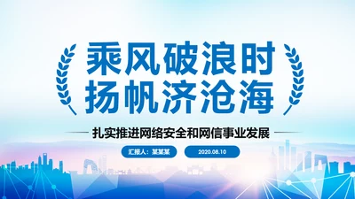 中国网信事业发展网络空间命运共同体PPT模板