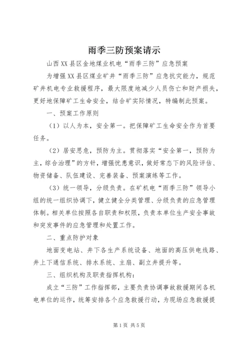 雨季三防预案请示.docx