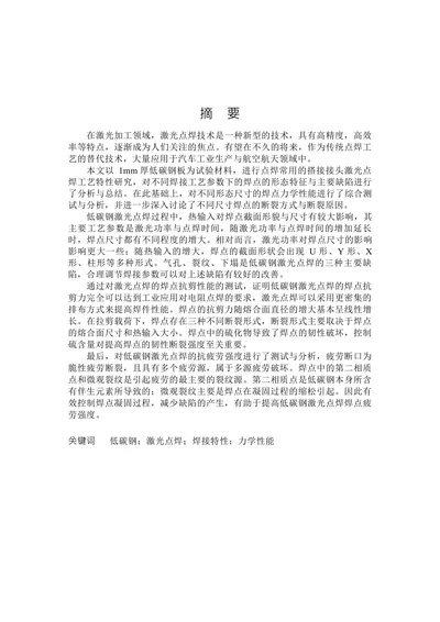 低碳钢激光点焊工艺特性与力学性能研究