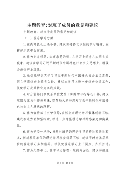 主题教育-对班子成员的意见和建议.docx