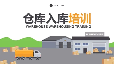 简约几何插画仓库入库企业培训PPT模板