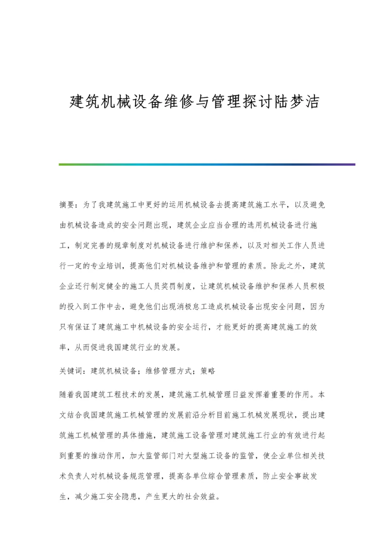 建筑机械设备维修与管理探讨陆梦洁.docx