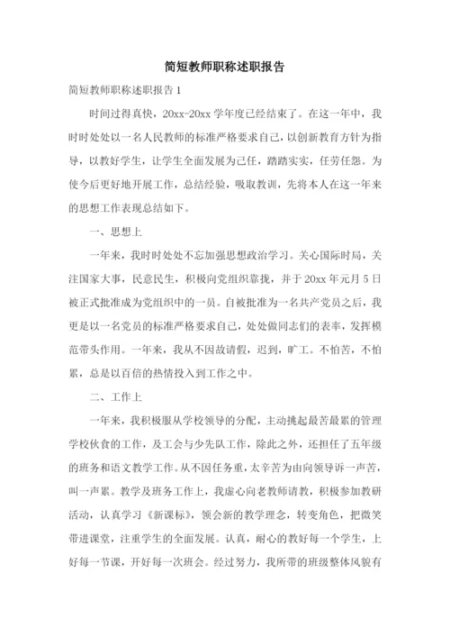 简短教师职称述职报告.docx