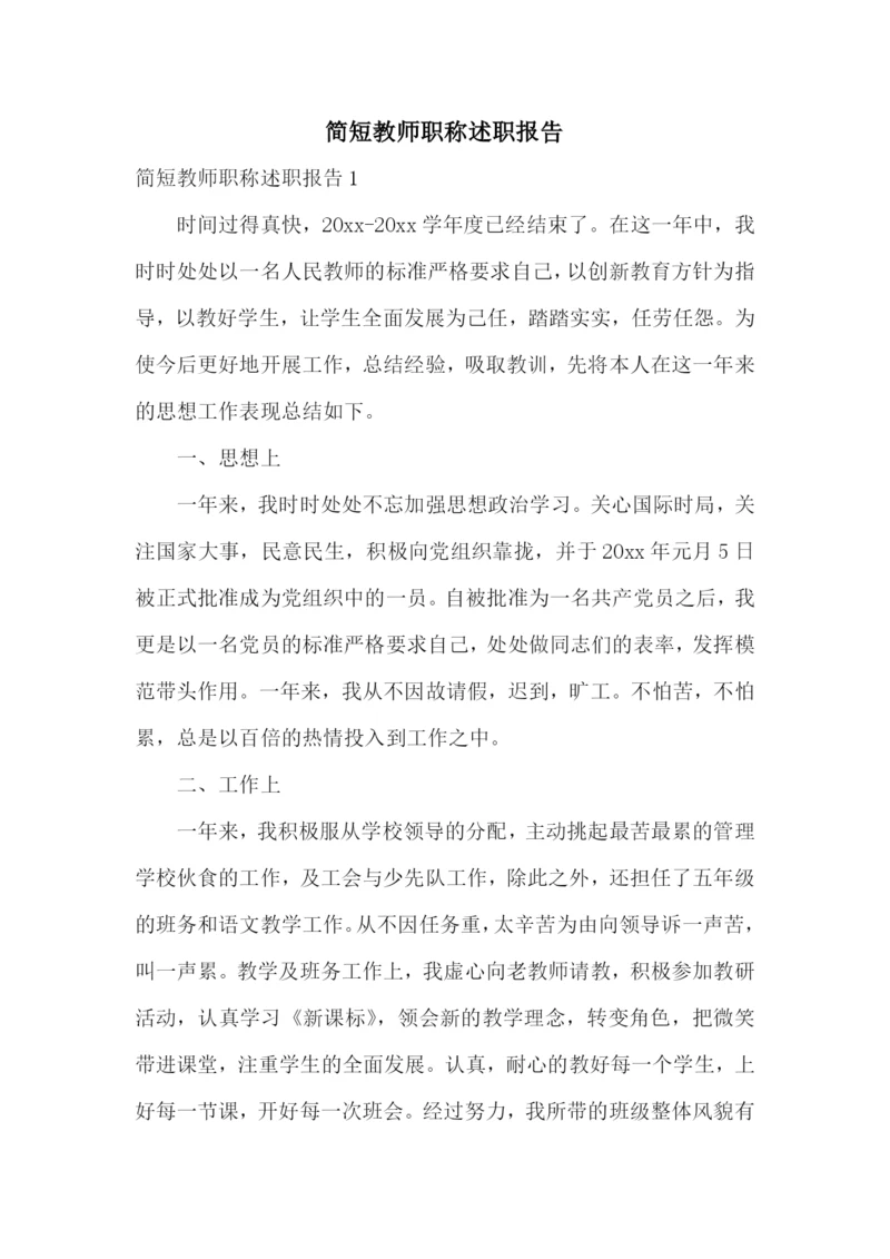 简短教师职称述职报告.docx