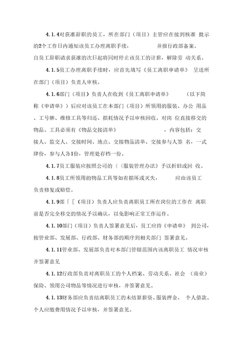 物业公司员工辞职退程序三