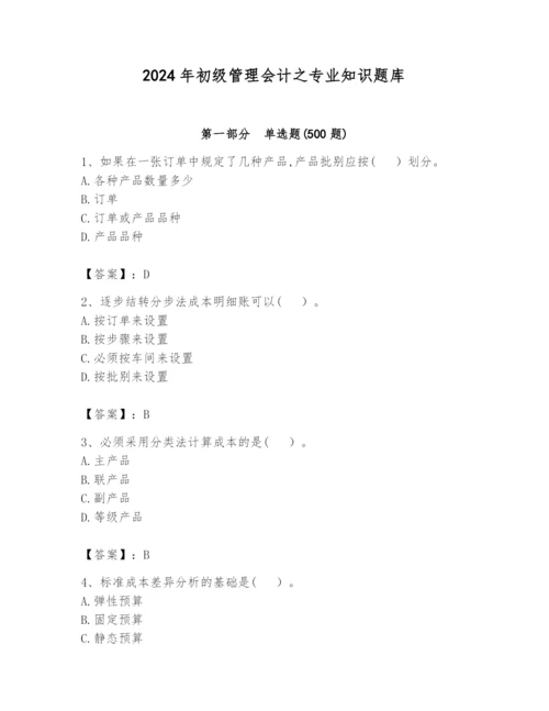 2024年初级管理会计之专业知识题库及完整答案【各地真题】.docx