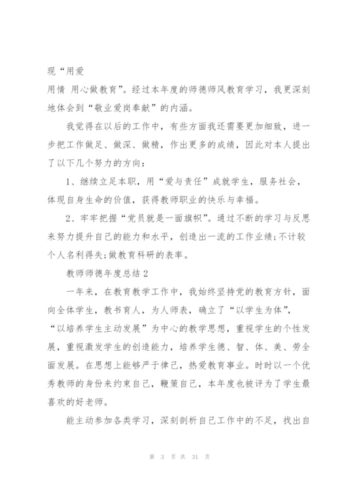 教师师德年度总结10篇.docx