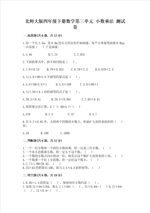 北师大版四年级下册数学第三单元 小数乘法 测试卷及参考答案培优