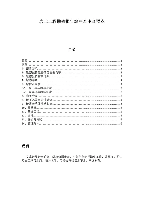 岩土工程勘察报告编写及审查要点