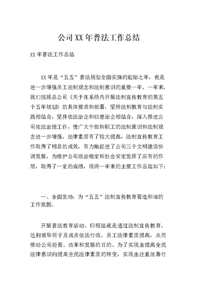公司XX年普法工作总结