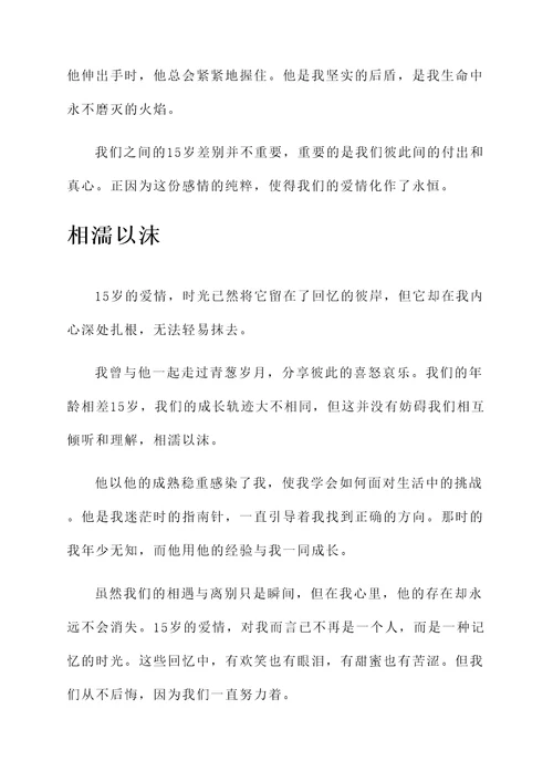 相差15岁的爱情感言