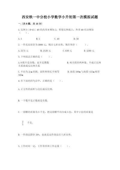 西安铁一中分校小学数学小升初第一次模拟试题附答案【基础题】.docx