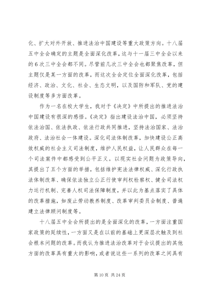 学习十八届五中全会精神心得体会10篇.docx