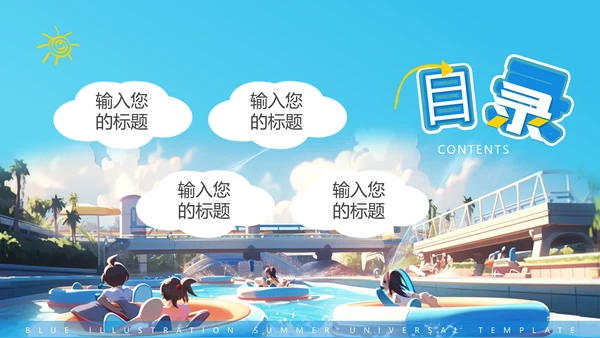 夏日缤纷，水上乐园项目活动方案通用PPT模板